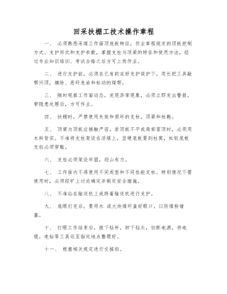 回采扶棚工技术操作规程