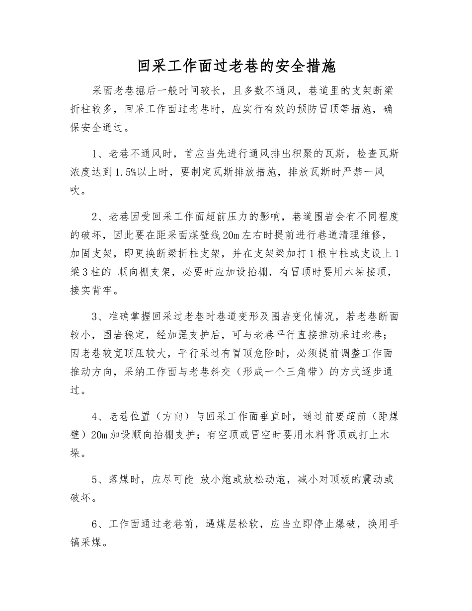 回采工作面过老巷的安全措施_第1页