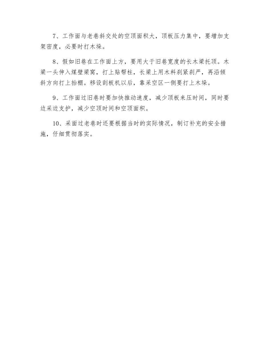 回采工作面过老巷的安全措施_第2页