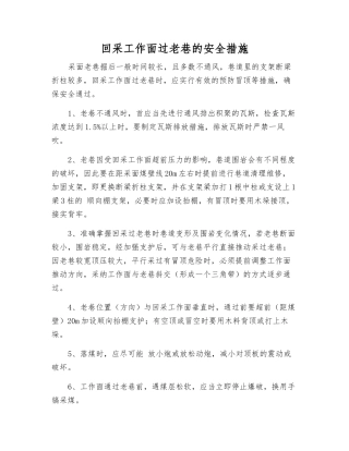 回采工作面过老巷的安全措施