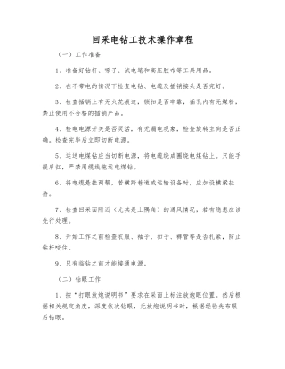 回采电钻工技术操作规程