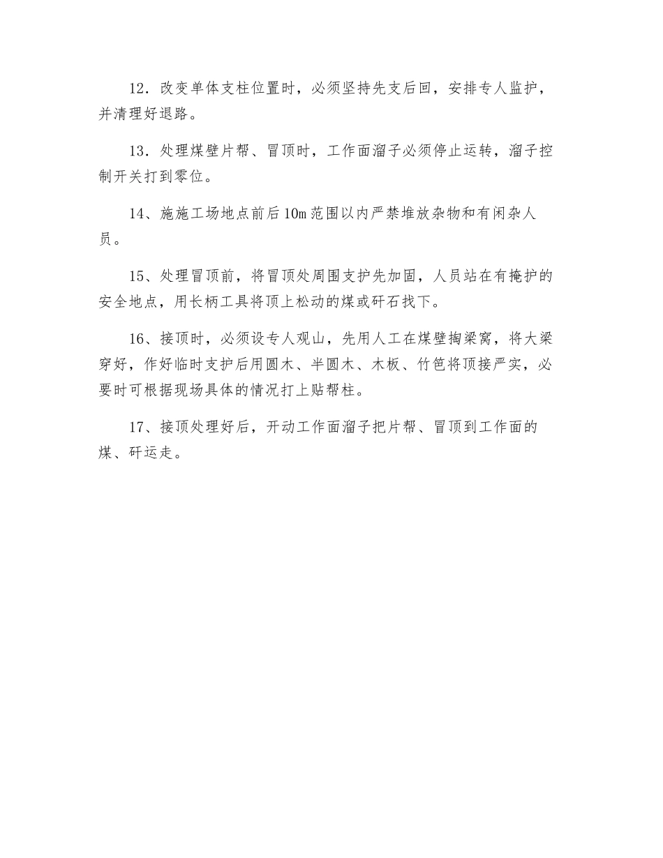 回采工作面防止冒顶安全措施_第2页
