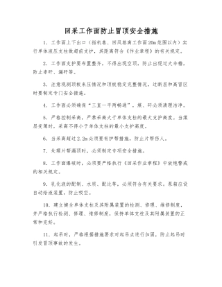 回采工作面防止冒顶安全措施