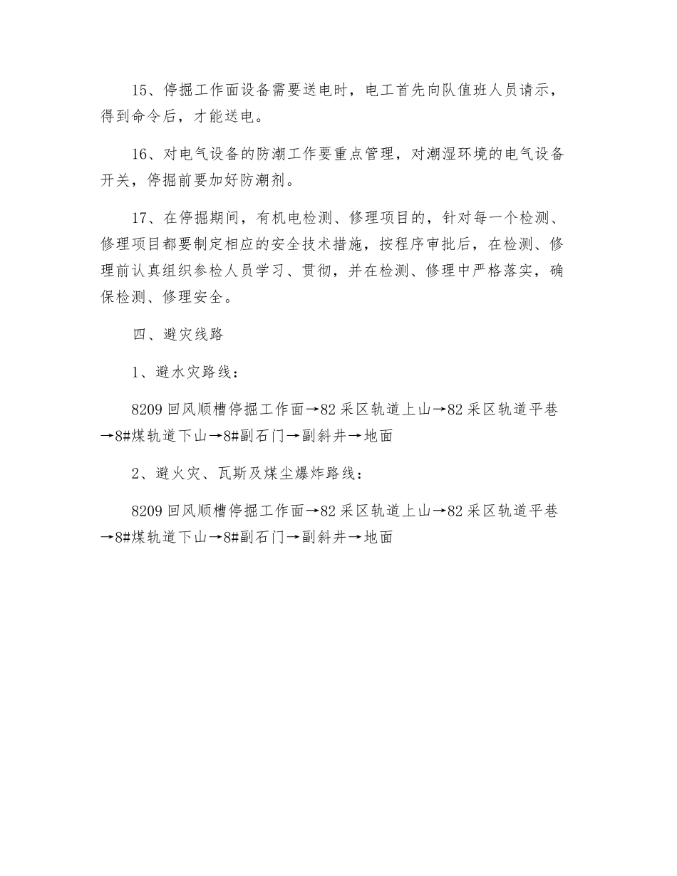 回顺停掘安全技术措施_第3页