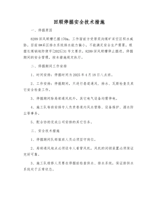 回顺停掘安全技术措施