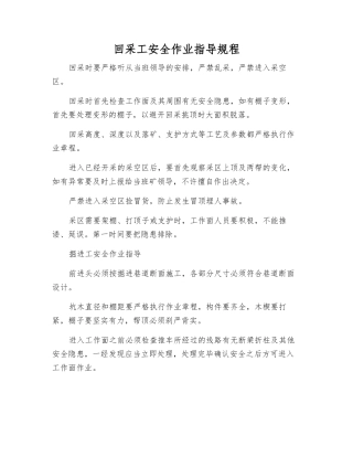 回采工安全作业指导规程