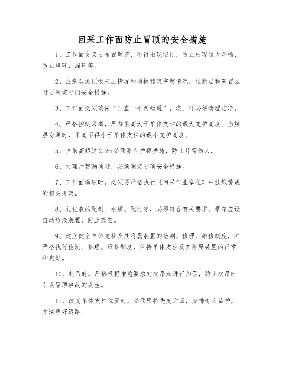 回采工作面防止冒顶的安全措施_第1页