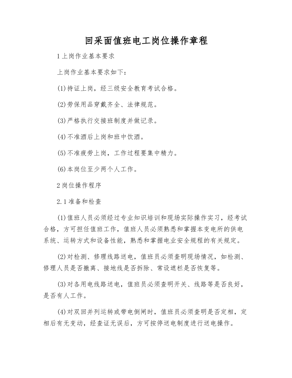 回采面值班电工岗位操作规程_第1页