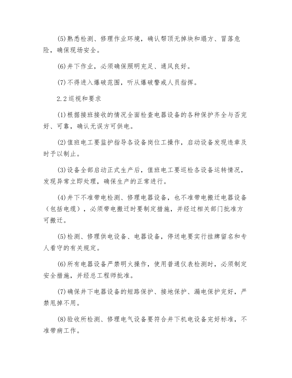 回采面值班电工岗位操作规程_第2页
