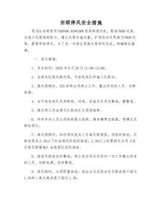 回顺停风安全措施