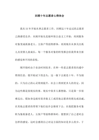 回顾十年志愿者心得体会