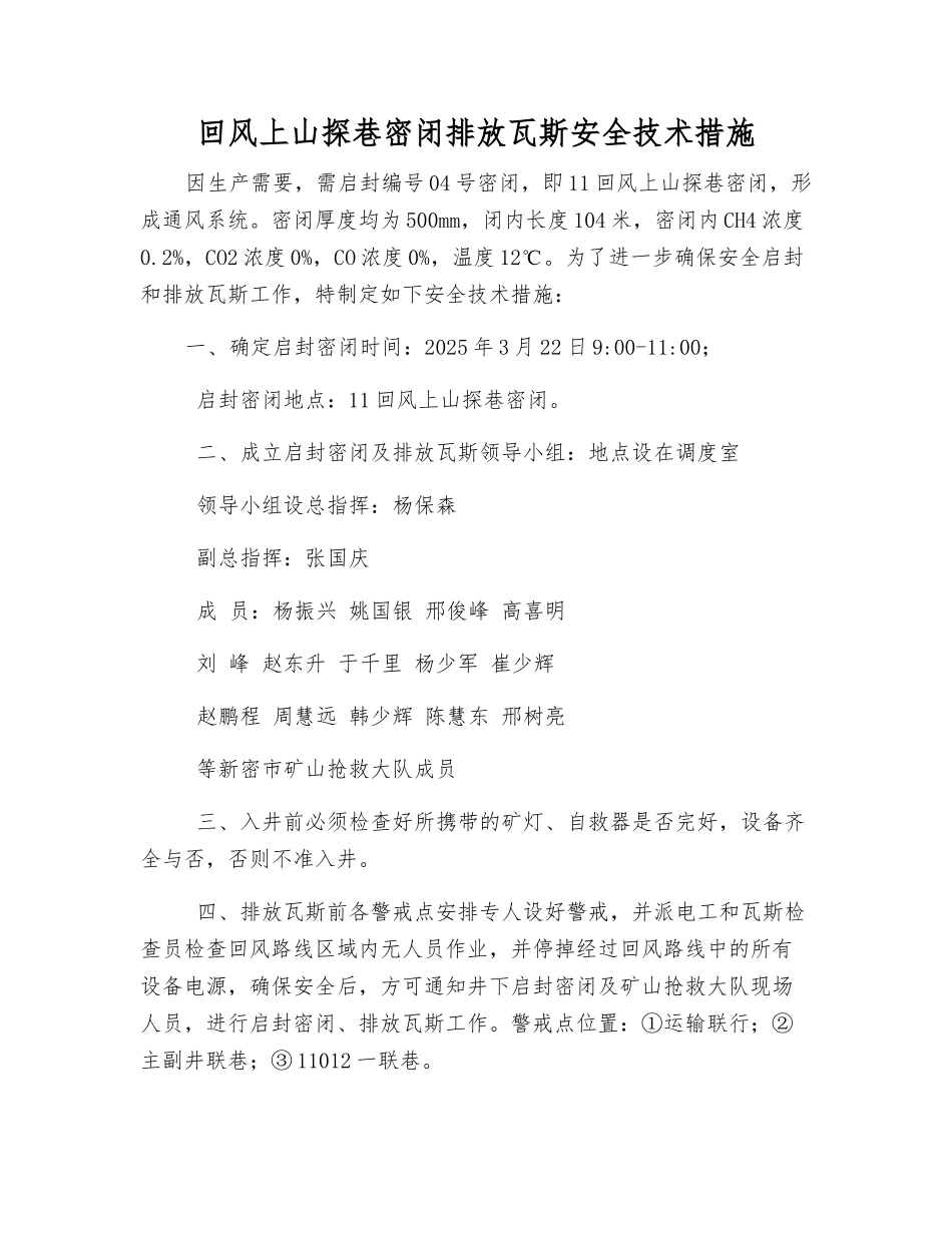 回风上山探巷密闭排放瓦斯安全技术措施_第1页