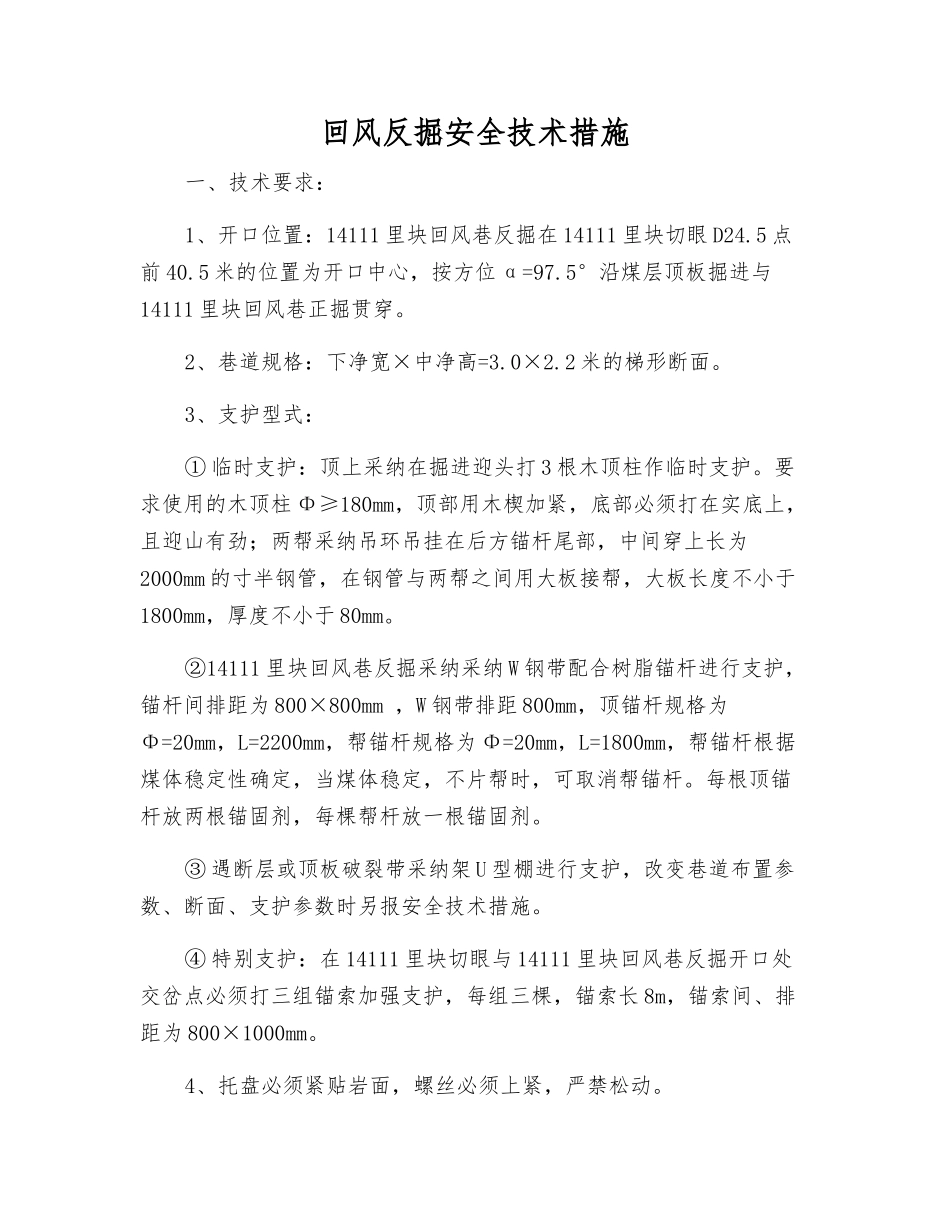 回风反掘安全技术措施_第1页