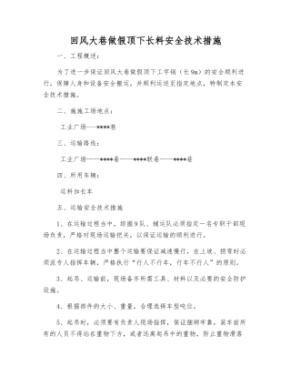 回风大巷做假顶下长料安全技术措施