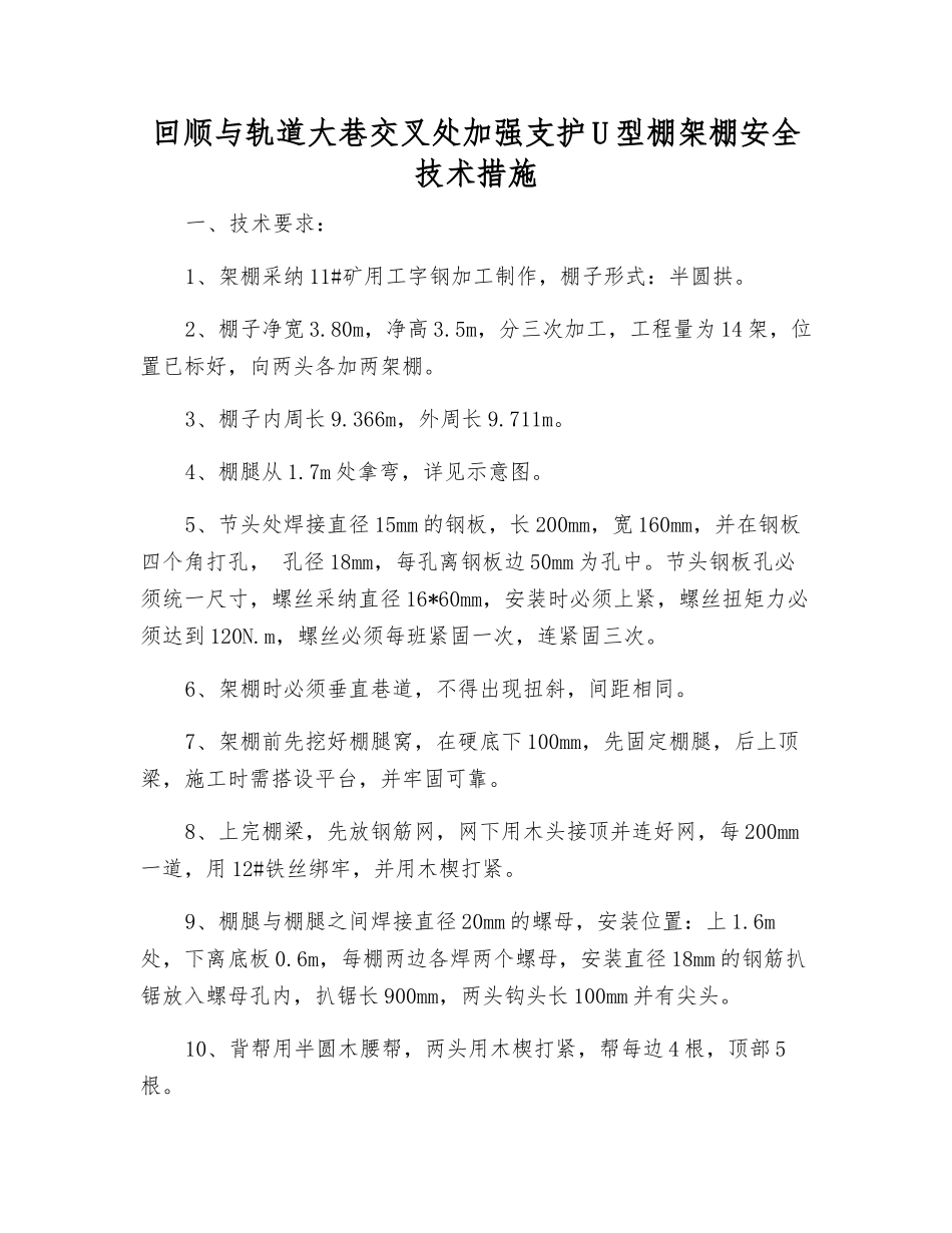 回顺与轨道大巷交叉处加强支护U型棚架棚安全技术措施_第1页