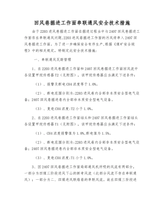 回风巷掘进工作面串联通风安全技术措施