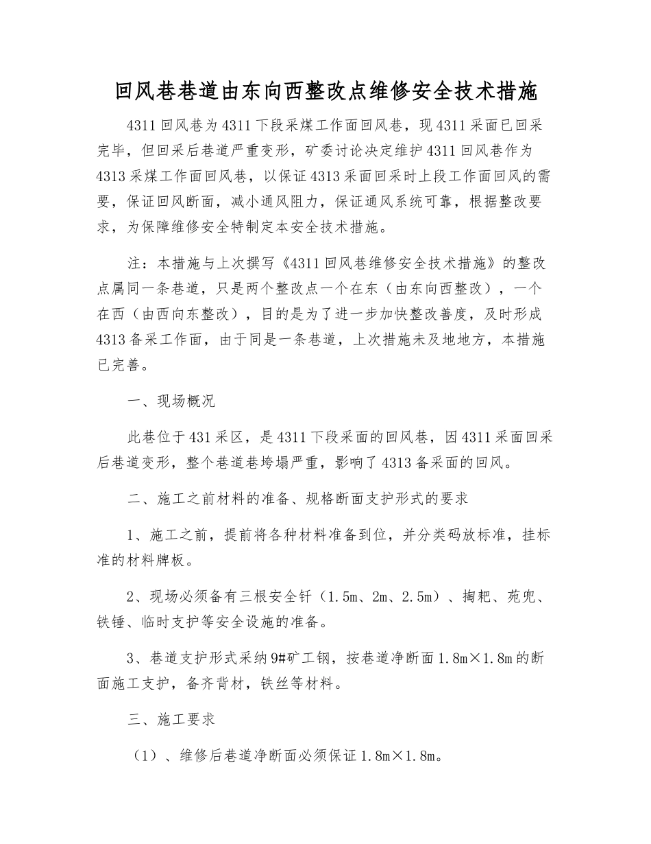 回风巷巷道由东向西整改点维修安全技术措施_第1页