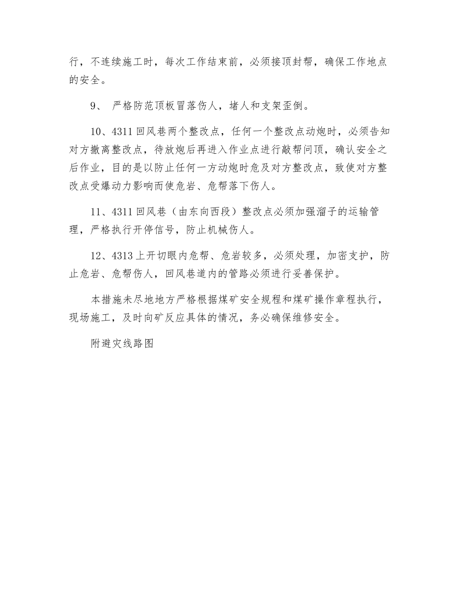 回风巷巷道由东向西整改点维修安全技术措施_第3页