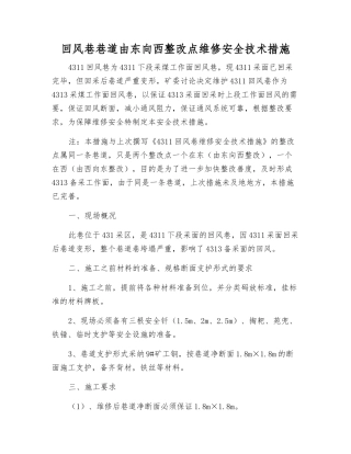 回风巷巷道由东向西整改点维修安全技术措施