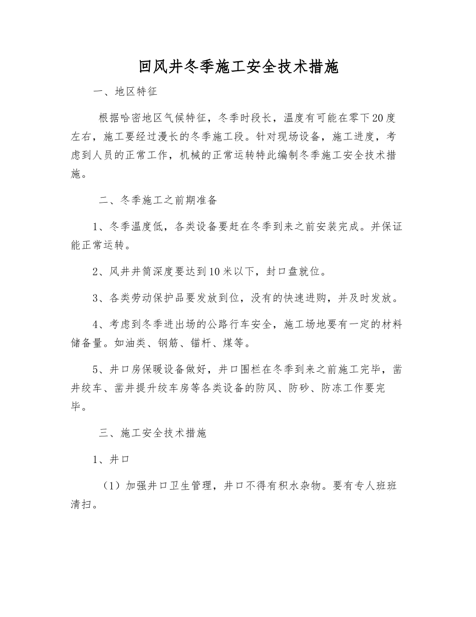 回风井冬季施工安全技术措施_第1页