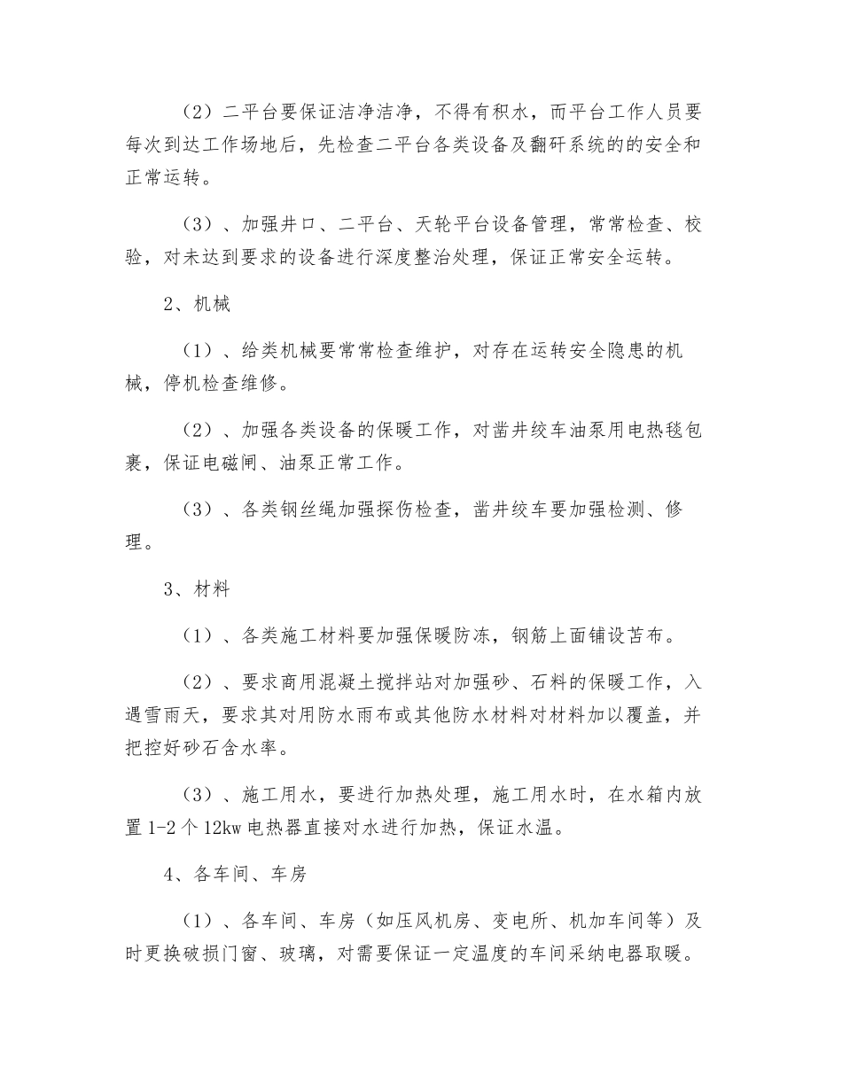 回风井冬季施工安全技术措施_第2页