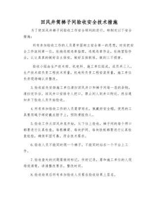 回风井筒梯子间验收安全技术措施