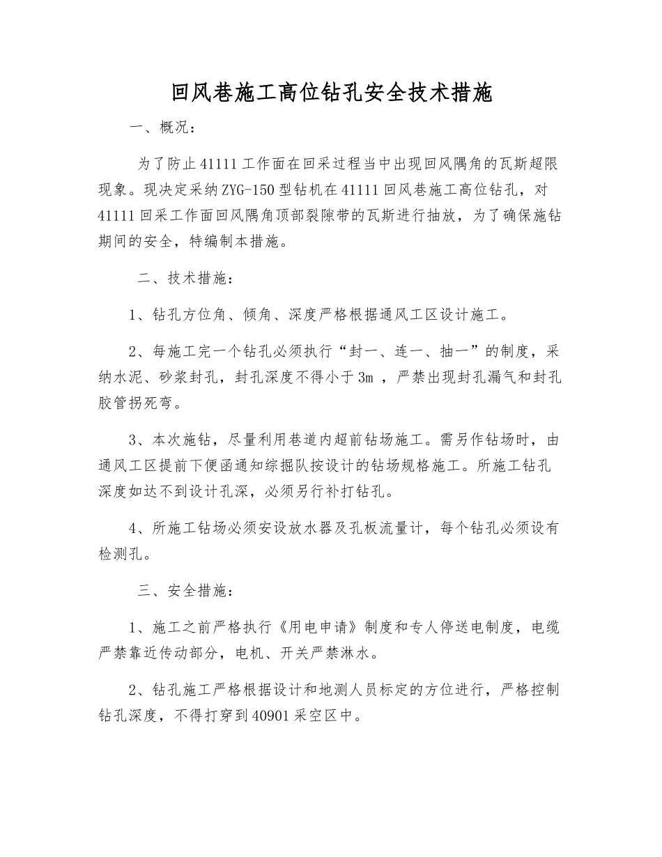 回风巷施工高位钻孔安全技术措施_第1页