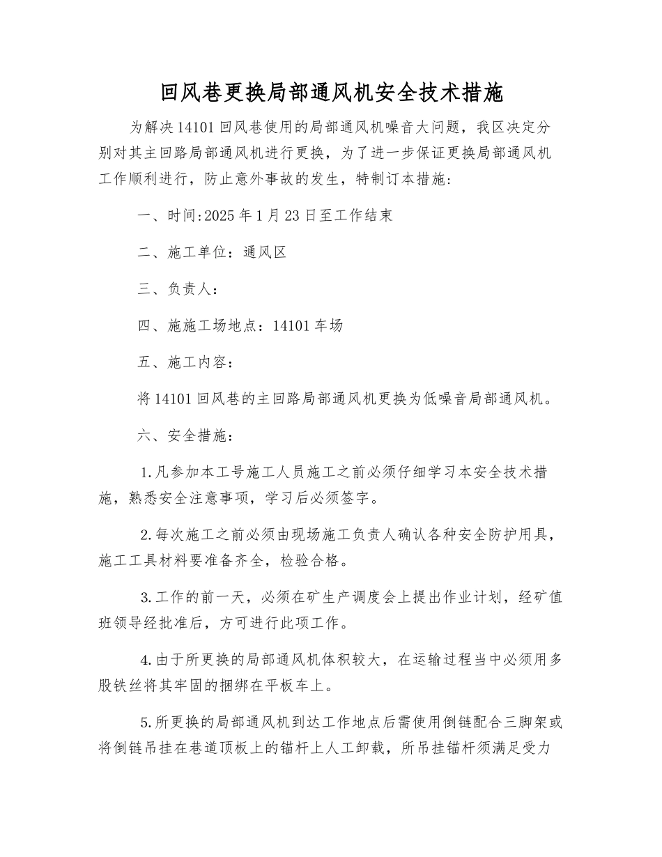 回风巷更换局部通风机安全技术措施_第1页