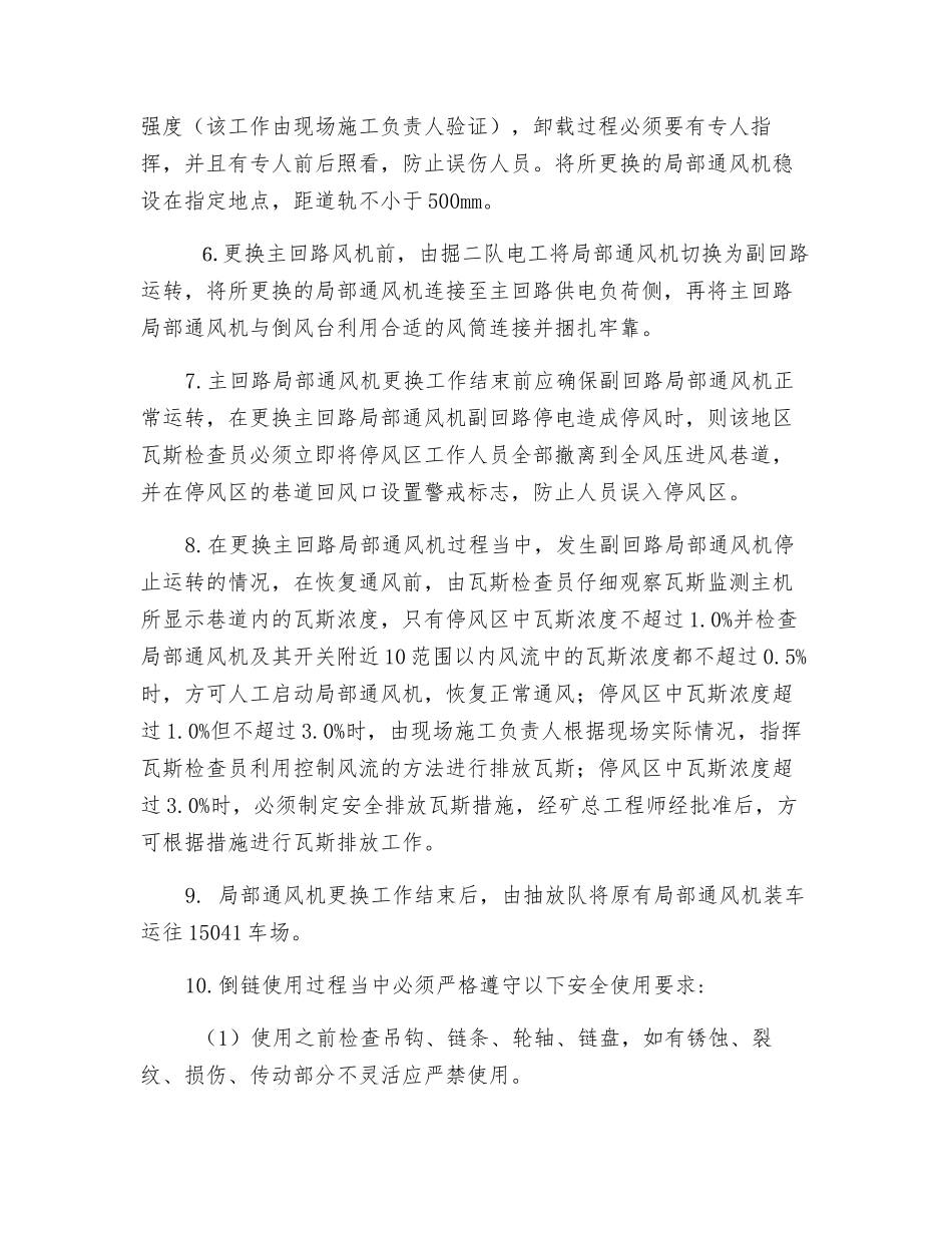 回风巷更换局部通风机安全技术措施_第2页