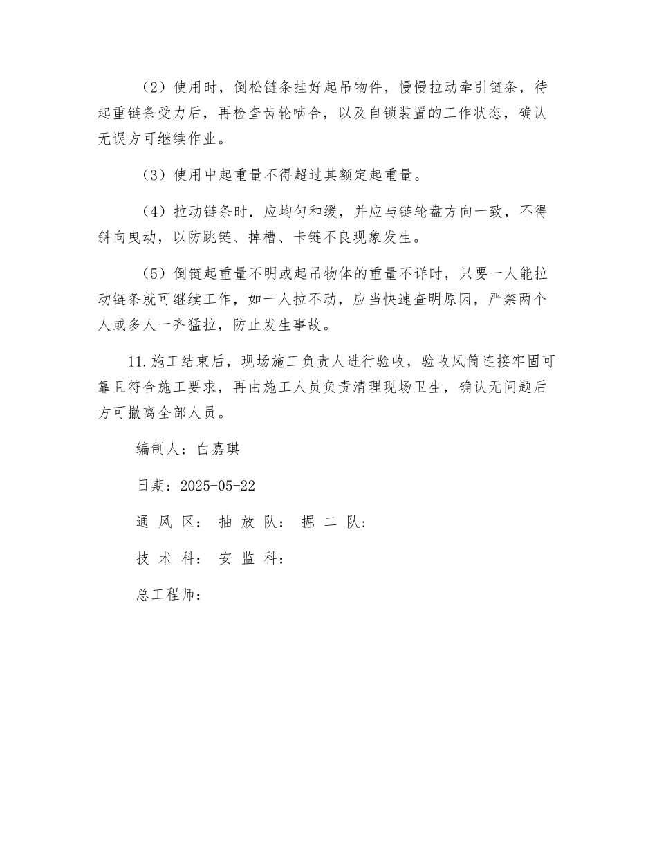 回风巷更换局部通风机安全技术措施_第3页
