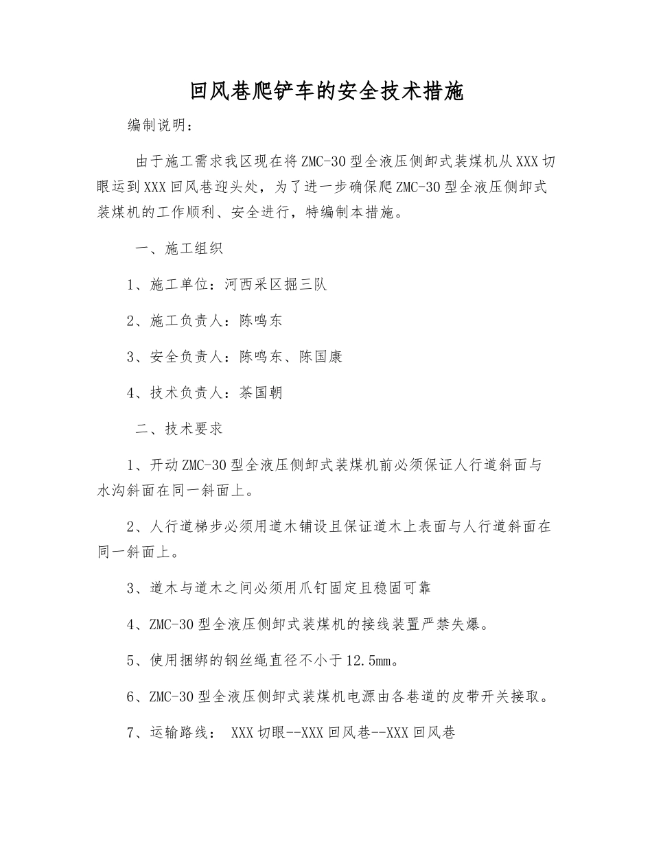 回风巷爬铲车的安全技术措施_第1页