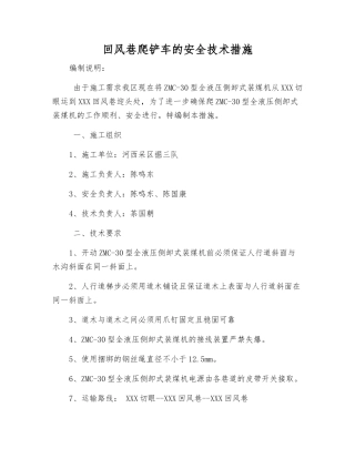 回风巷爬铲车的安全技术措施