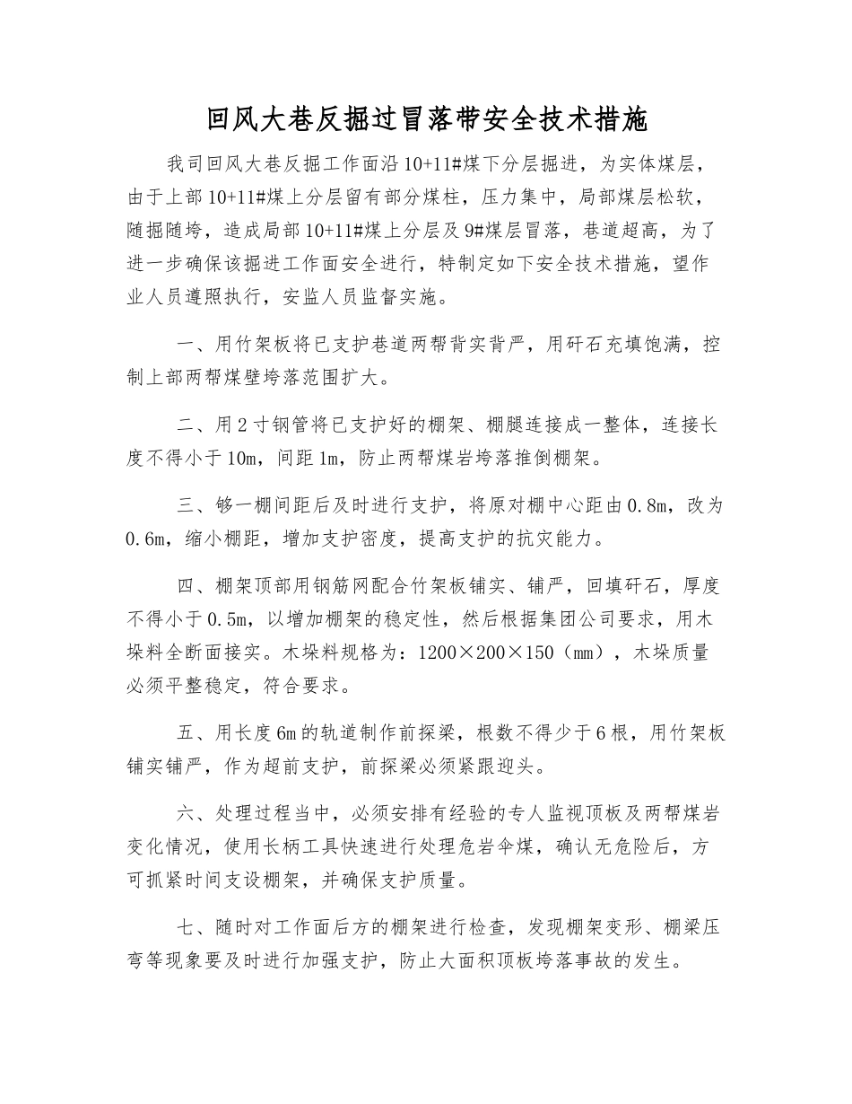 回风大巷反掘过冒落带安全技术措施_第1页