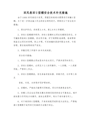 回风巷回U型棚安全技术补充措施