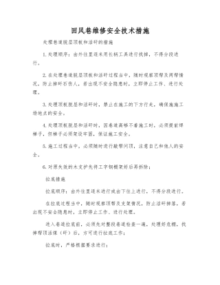 回风巷维修安全技术措施