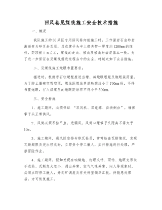 回风巷见煤线施工安全技术措施