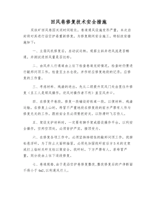 回风巷修复技术安全措施