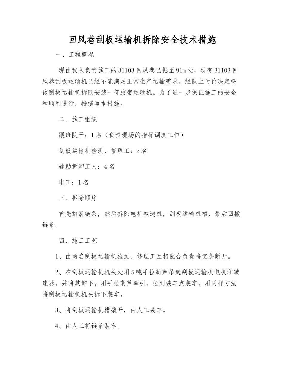 回风巷刮板运输机拆除安全技术措施_第1页
