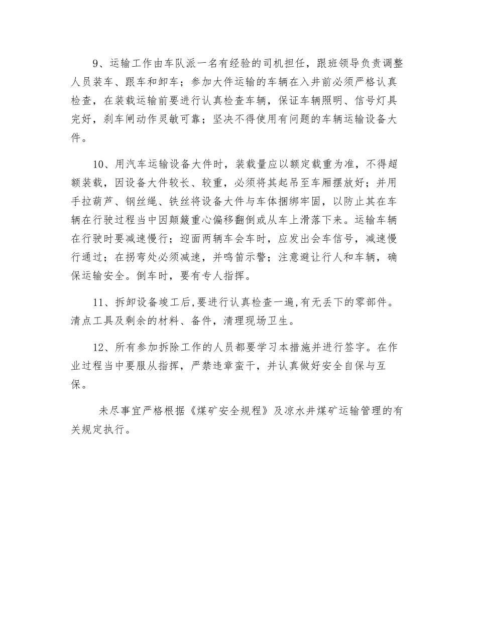 回风巷刮板运输机拆除安全技术措施_第3页