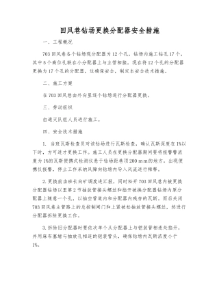 回风巷钻场更换分配器安全措施