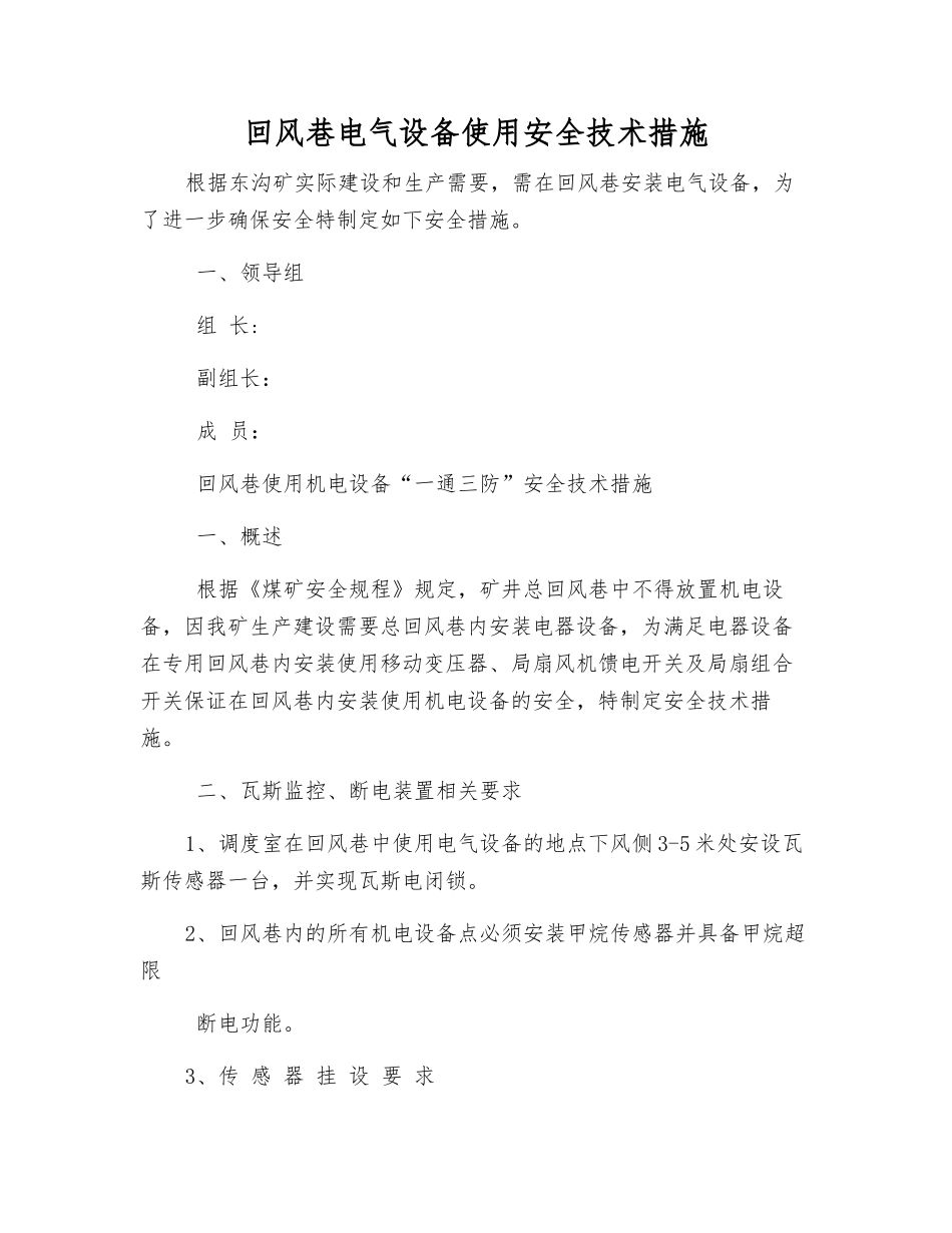 回风巷电气设备使用安全技术措施_第1页
