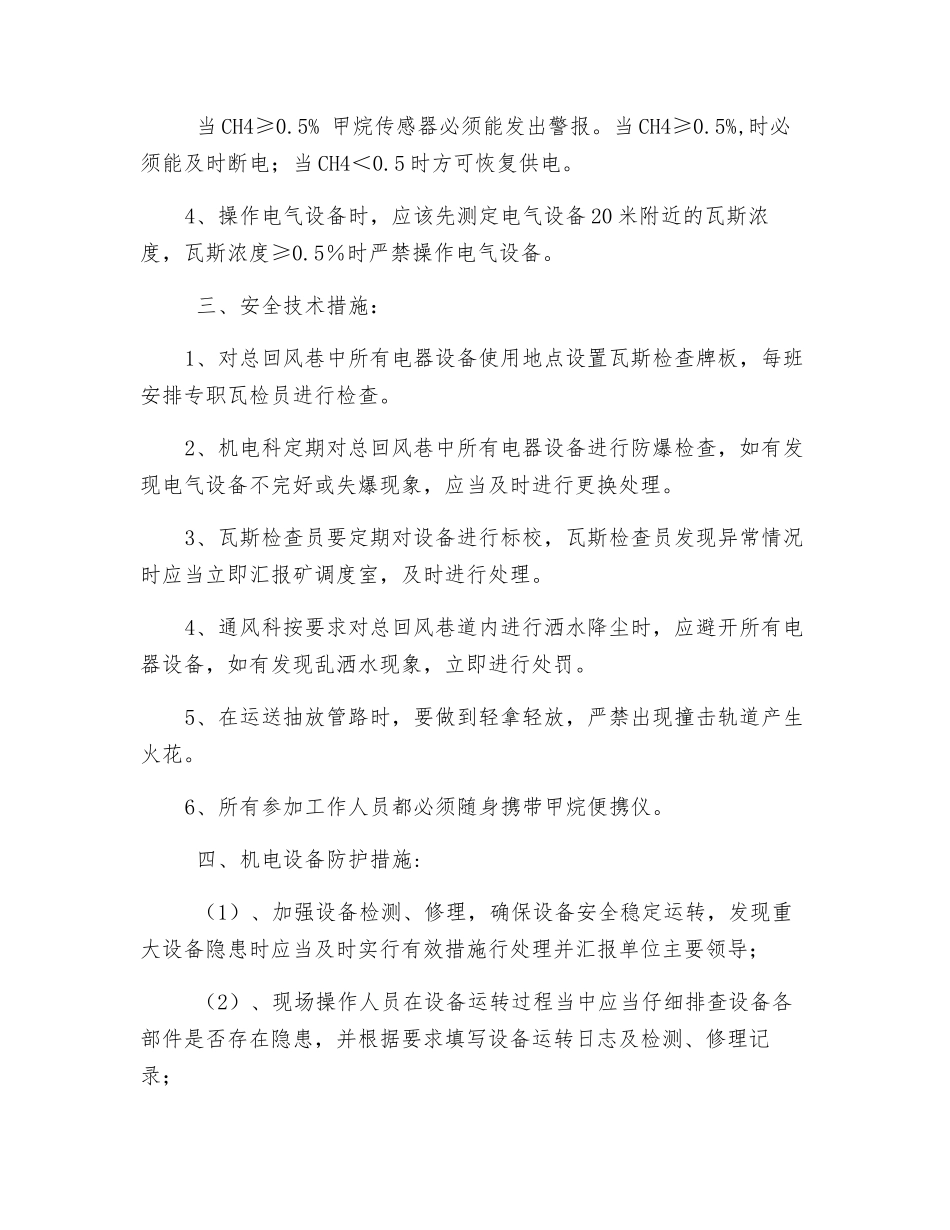 回风巷电气设备使用安全技术措施_第2页