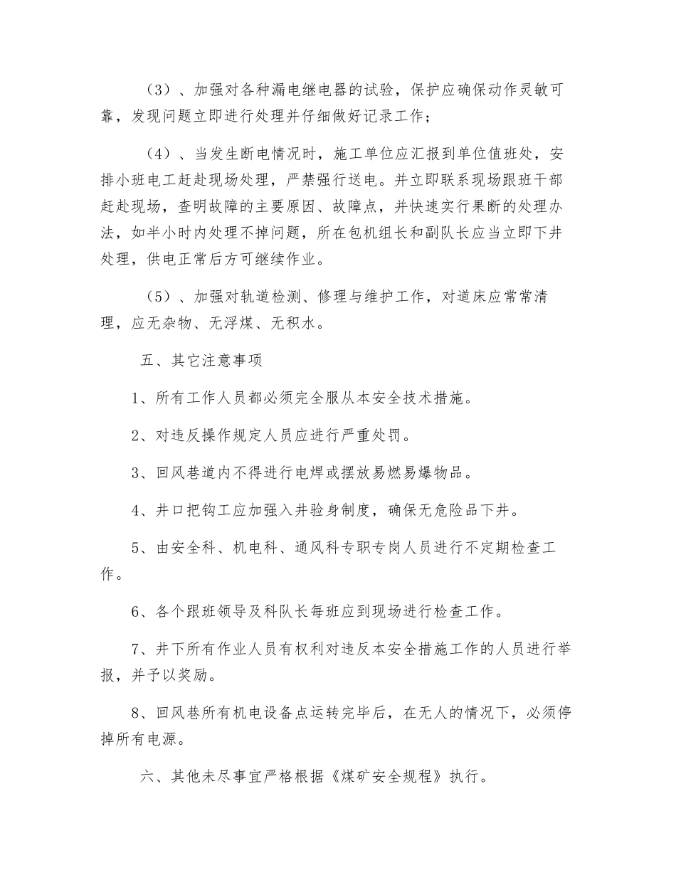 回风巷电气设备使用安全技术措施_第3页