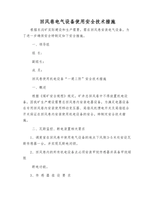 回风巷电气设备使用安全技术措施