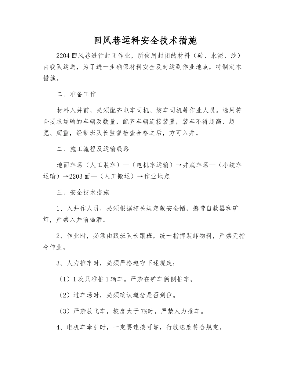 回风巷运料安全技术措施_第1页
