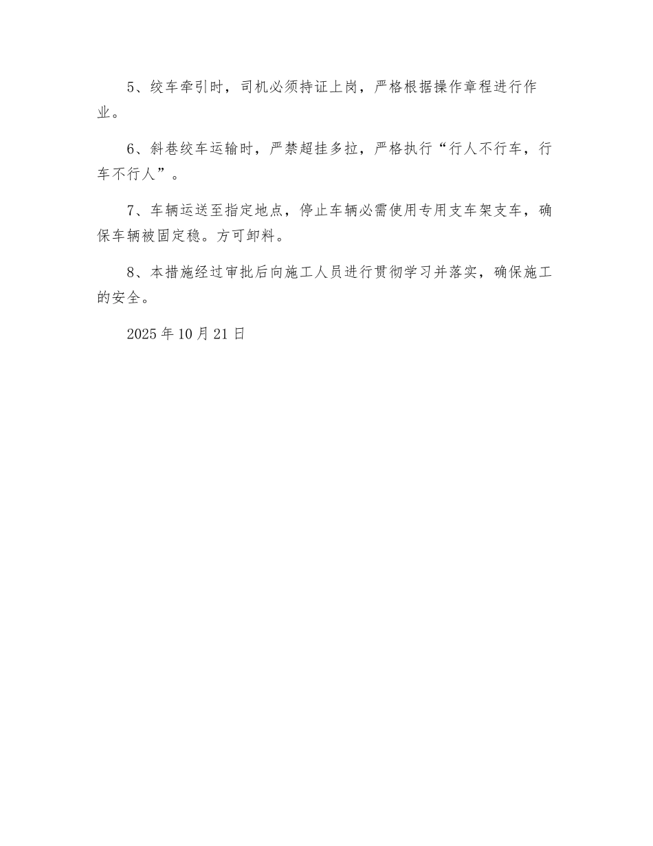 回风巷运料安全技术措施_第2页