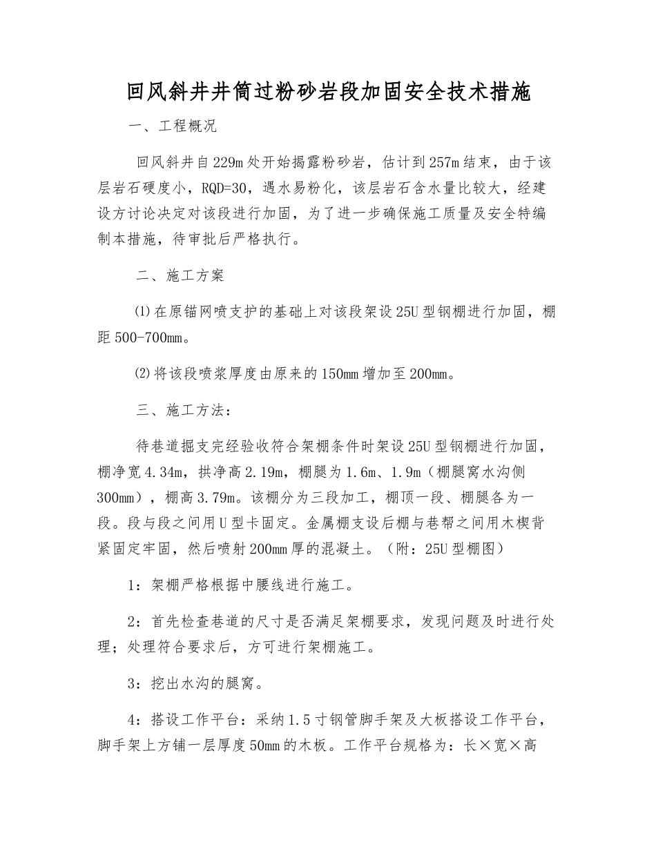 回风斜井井筒过粉砂岩段加固安全技术措施_第1页