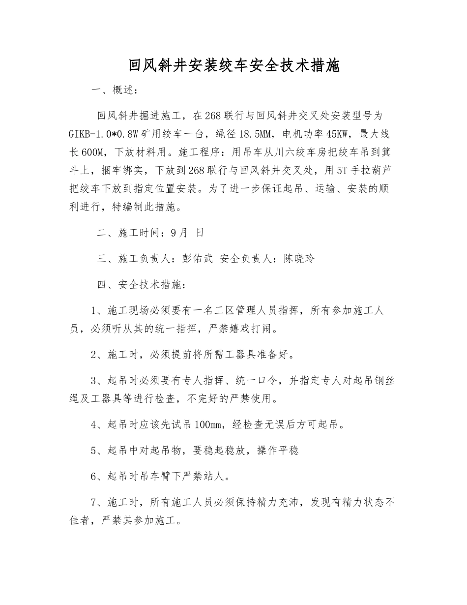 回风斜井安装绞车安全技术措施_第1页