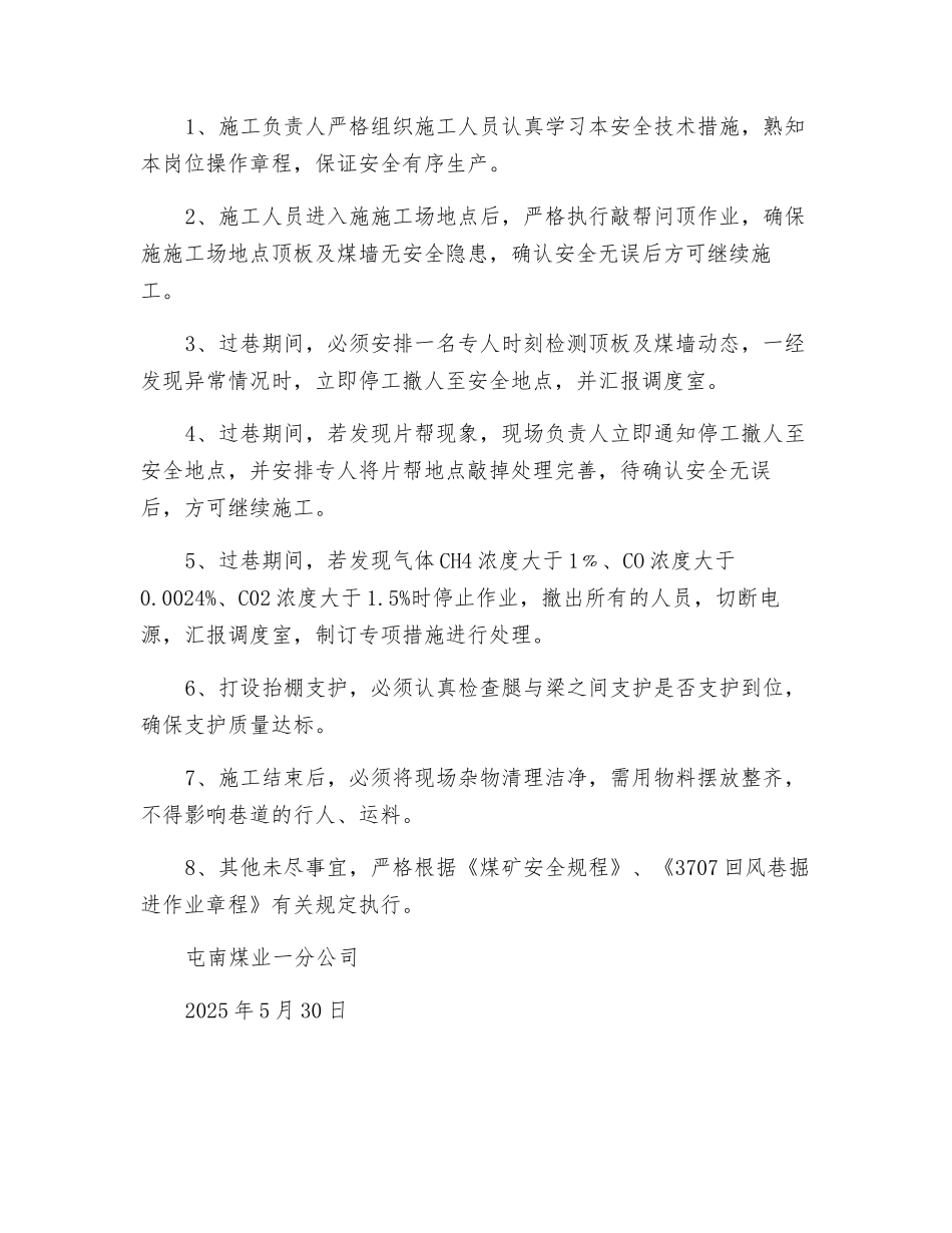 回风巷过采区回风上山巷巷安全技术措施_第2页