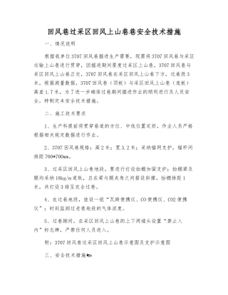 回风巷过采区回风上山巷巷安全技术措施